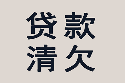 明溪要债公司